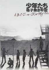 Kis-My-Ft2/A.B.C-Z 少年たち 格子無き牢獄 パンフレット *日生劇場