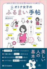 オトナ女子のふるまい手帖 なぜか大切にされる女性になるマナーと心得５６/ＳＢクリエイティブ/〓田将代（単行本（ソフトカバー））
