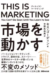 ＴＨＩＳ　ＩＳ　ＭＡＲＫＥＴＩＮＧ Ｙｏｕ　Ｃａｎ’ｔ　Ｂｅ　Ｓｅｅｎ　Ｕｎｔｉｌ　Ｙ/あさ出版/セス・ゴーディン（単行本（ソフトカバー））