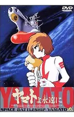 2025年最新】ヤマトよ永遠にの人気アイテム - メルカリ