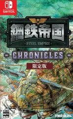 【新品】 鋼鉄帝国-STEEL EMPIRE-クロニクル 限定版 Nintendo Switch 佐賀