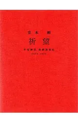 2025年最新】堂本剛 祈望 平安神宮 奉納演奏史 2014-2019の人気
