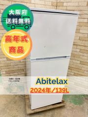 ①✨Abitelax✨2024年139L未使用品❗️大阪市近郊送料無料✨ 大阪・尼崎配送設置無料☆3か月保障☆2023年☆AR-137☆IR-1391 - メルカリ