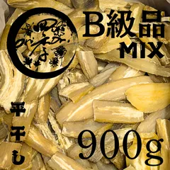 【紅はるか】干しいも　B級品MIX　900g　干し芋　無添加　スーパーフード　ダイエット　訳あり