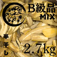 【紅はるか】干しいも　B級品MIX　2.7kg　干し芋　無添加　スーパーフード　ダイエット　訳あり