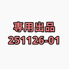 専用出品251126-01