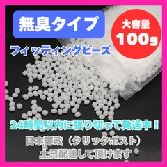 いやなニオイしない無臭タイプ フィッティングビーズ 100ｇ 簡易説明書付き 熱に強いハードタイプ　お湯につけて何度でも使える　プラスチックビーズ  ハロウィン ドラキュラ牙　アクセサリー  DIY ホビー  補修・補強に