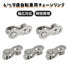 【5個入り】自転車チェーン 自転車 パーツ ロードバイク チェーン ミッシングリンク 自転車 チェーン コネクトリンク 6速 7速 8速 対応 MTB ロードバイク 折りたたみ自転車 共用 取付簡単