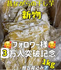 到着後すぐ冷凍の場合、約4ヶ月保存可能‼️『フォロワー様4万人突破記念』新物❣️無添加❣️低カロリー❣️肉厚で歯ごたえのあるほしいも　ダイエット・健康食品　厳選素材　大容量　便秘の改善のおやつ　ネコポス投函　　訳あり平切り干し芋箱込み1kg 白粉付きません‼️