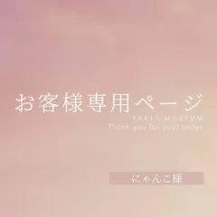 にゃんこ様専用ページ　ご購入期限12月10日まで