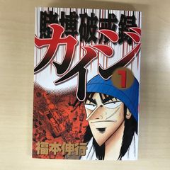 賭博堕天録カイジ 1巻 初版 福本伸行 - メルカリ