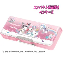 SANRIO マイメロディ＆クロミ/ユニコーン コンパクト両面開きペンケース キラキララメグリッター生地 鉛筆削り付き 時間割カード付き ふでばこ 筆箱 文具 新学期 入学 (133863)