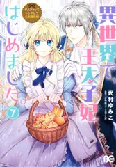 KADOKAWA ビーズログコミックス 武村ゆみこ !!)なんちゃってシンデレラ 王宮陰謀編 異世界で、王太子妃はじめまし 7