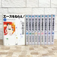 【全巻セット】エースをねらえ！ 1〜10巻 ホーム社 集英社　マンガ　単行本　 山本鈴美香