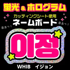 《待ちなし！》ハングル文字オーダー受付中！！ 2025年最新】うちわ文字 オーダー 韓国の人気アイテム - メルカリ