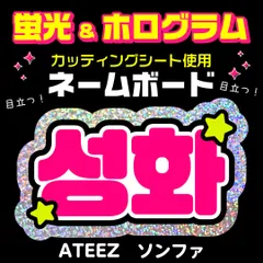 【ATEEZ★ソンファ/SEONGHWA】蛍光ネームボード　ホログラム　ハングル　韓国語　ファンサ　ネムボ　うちわ文字　スローガン　パネル　カッティングシート
