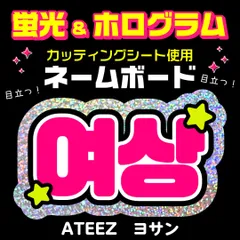 【ATEEZ★ヨサン/YEOSANG】蛍光ネームボード　ホログラム　ハングル　韓国語　ファンサ　ネムボ　うちわ文字　スローガン　パネル　カッティングシート