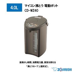 ほぼ新品】象印／ZOJIRUSHI 電動給湯ポット 4.0L CD-WZ40 - メルカリ