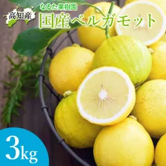 ベルガモット 3kg 農薬：栽培期間中不使用 ノーワックス 高知産 国産ベルガモット 3キロ 果実 産地直送 高知県宿毛市 柑橘 果物 フルーツ フレッシュ 香り付け 宅急便のサムネイル