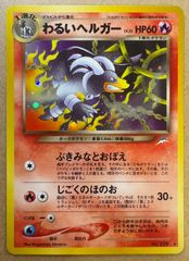 neoシリーズのわるいヘルガー ポケモンカード旧裏 - メルカリ