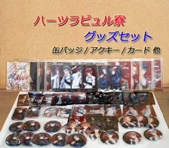 未開封あり！ ツイステ　ハーツラビュル寮　グッズセット　缶バッジ　アクキー　カード　色紙 など　まとめて　まとめ売り