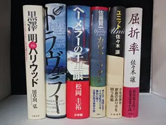 田草川弘 黒澤明vsハリウッド トラヴェラー ヘーメラーの千里眼 カルチェ・ラタン ユニット 屈折率 ハードカバー 6冊セット