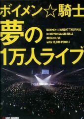 [중고] 일본악 DVD BOYS AND MEN / BOYS AND MEN 보이멘☆기사 [꿈의 1만명 라이브]
