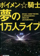 ボイメン☆騎士 DVD4巻 夢の1万人ライブ　夏フェス 2026年最新】ボイメン 1万人ライブの人気アイテム - メルカリ
