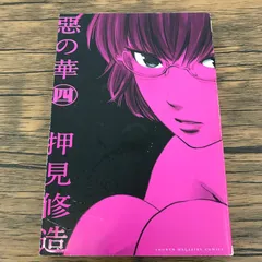 2025年最新】惡の華 初版の人気アイテム - メルカリ