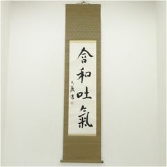 美品 掛け軸 有馬頼底作 懐紙「天翔来福寿」相国寺 保証書付 禅語