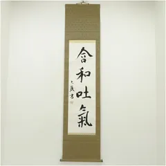 2025年最新】一行書掛軸の人気アイテム - メルカリ