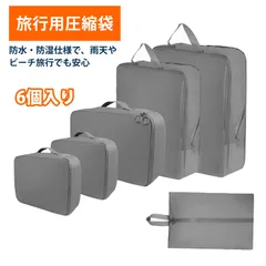 【6個入り】旅行バッグ 圧縮バッグ 圧縮袋 旅行 パッキングポーチ 抗皱記憶布収納セット 旅行用スーツケース衣類整理袋 防撕裂防水防潮 出張旅行収納バッグ ホーム収納