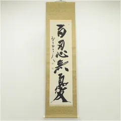 2025年最新】茶掛軸の人気アイテム - メルカリ