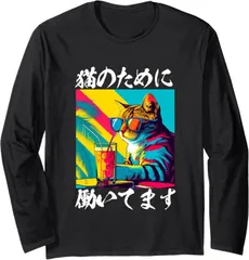 送料無料 100%コットン　面白いtシャツ 猫 ネコ メンズ 猫好き グッズ おもしろ 長袖Tシャツ メンズ  レディース　かわいい　ユーモア　パロディ 柔らかい肌触り オシャレ 快適 丸襟 軽い  服