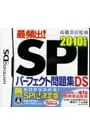DS/最頻出!SPIパーフェクト問題集DS 2010年度版 高橋書店監修
