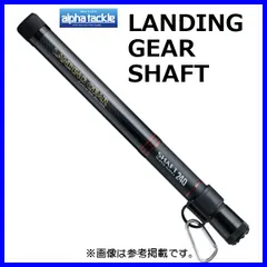 2026年最新】アルファタックル ランディングギアシャフトの人気