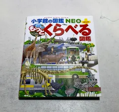 小学館の図鑑NEO もっとくらべる図鑑