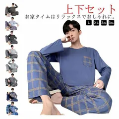 メンズ パジャマ ルームウェア 2点セット 寝間着 上下セット 部屋着 パジャマ セットアップ 長袖 薄手 チェック柄 無地 スエット上下 リラックスウェア 長袖Tシャツ 長ズボン 春 秋 大きいサイ#yojf1810