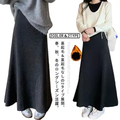 裏起毛＆裏起毛なし スカート ロングスカート マキシスカート タイトスカート フレアスカート 厚手 秋冬 春 ウエストゴム ハイウエスト 裏起毛 ロング丈スカート 無地 着痩せ 細身 上品 お洒落 送#yojf1965