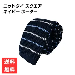 ニットタイ スクエア 細身 5.5cm幅 ナロータイ ネイビー ボーダー 白 水色 ビジネス カジュアル 
