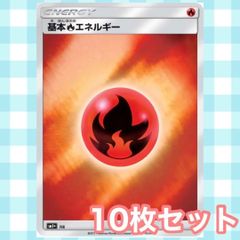 s241 基本ほのおエネルギー ミラー 10枚セット まとめ売り 炎