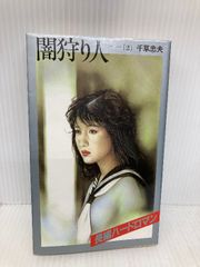 闇狩り人 1巻 2巻 千草忠夫 - メルカリ
