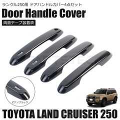 ランクル250 チッピング塗装 ドアハンドルカバー - メルカリ