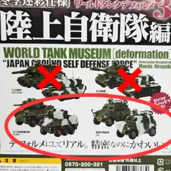 Biz配送 【破損あり】② 4種 ワールドタンクデフォルメ3 冬季迷彩仕様 陸上自衛隊編 ガチャ フィギュア ミニチュア プルバック カプセルQ 海洋堂