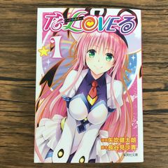 初版】To LOVEる -とらぶる 1巻 (ジャンプコミックス)【即購入OK