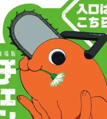 チェンソーマン