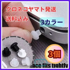 【イヤホンジャックカバー】スマホやノートPCの3.5mm端子を保護するシリコン製の防塵キャップ（3個入）ホコリや浸水防止に役立つシンプルなオーディオ栓。Androidやタブレット、音楽プレーヤーの故障を防ぐ選べる3色（クリア・ブラック・ホワイト）の便利な蓋ですのサムネイル