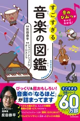 音のひみつがすべてわかる！　すごすぎる音楽の図鑑/ＫＡＤＯＫＡＷＡ/反田恭平（単行本）