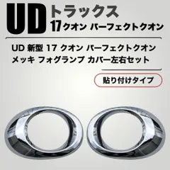 日産 UD 17 パーフェクト クオンメッキ コーナー パネル 左右セット UD