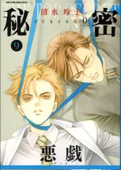2025年最新】秘密 清水玲子の人気アイテム - メルカリ